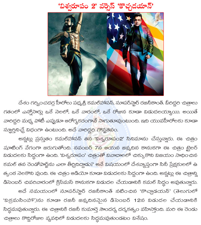 kamal haasan,rajinikanth,fighting between rajinikanth and kamal haasan,viswaroopam 2 vs kochadaiyaan,kamal and rajini fight at boxoffice,south cine industry,kamal haasan vs rajinikanth  kamal haasan, rajinikanth, fighting between rajinikanth and kamal haasan, viswaroopam 2 vs kochadaiyaan, kamal and rajini fight at boxoffice, south cine industry, kamal haasan vs rajinikanth